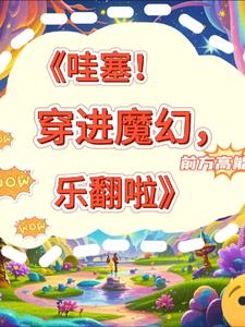 哇塞！穿进魔幻，乐翻啦